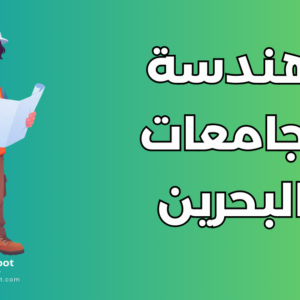 دراسة الهندسة في البحرين: أهم التخصصات والجامعات