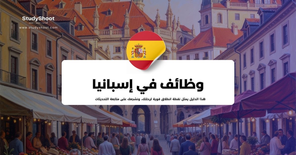 مواقع البحث عن الوظائف في إسبانيا