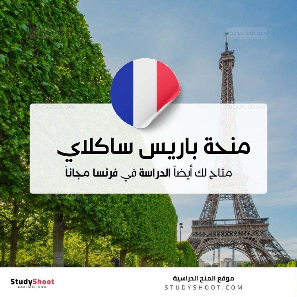 منحة جامعة باريس ساكلاي