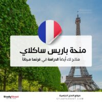 منحة جامعة باريس ساكلاي