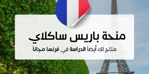 منحة جامعة باريس ساكلاي