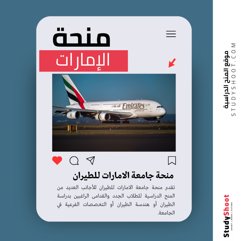 منحة جامعة الامارات للطيران