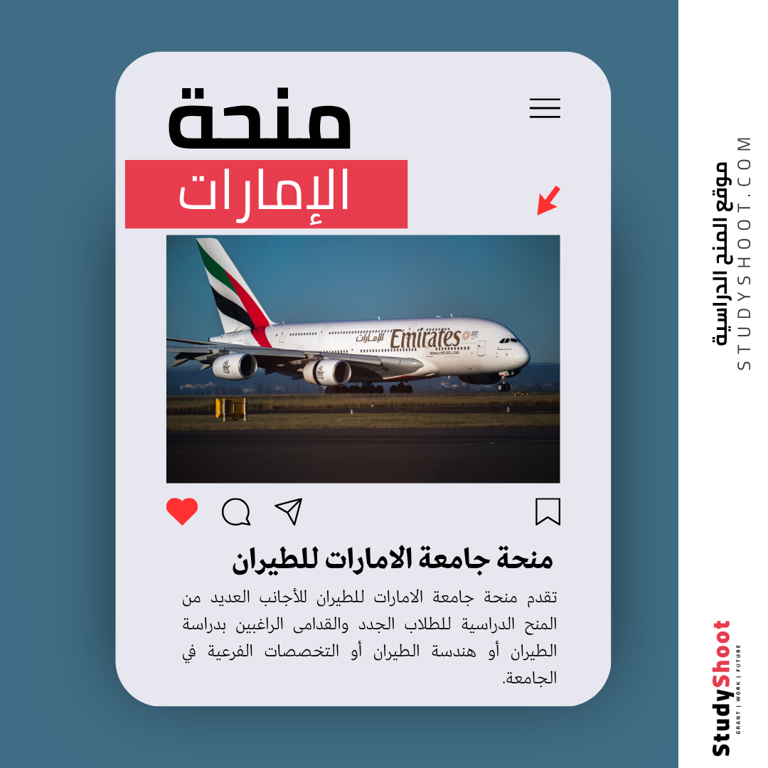 منحة جامعة الامارات للطيران
