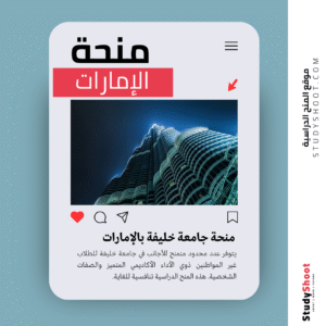 منحة جامعة خليفة بالإمارات
