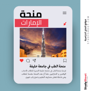 منحة الطب في جامعة خليفة ستودي شووت