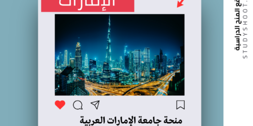 منحة جامعة الإمارات العربية المتحدة