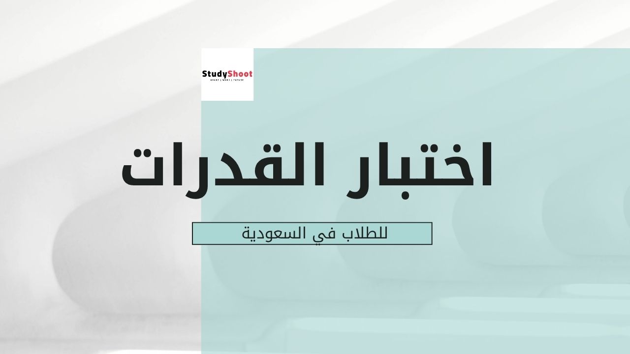 اختبار القدرات العامة بالسعودية