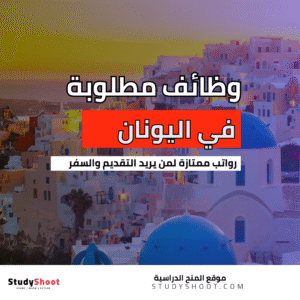 البحث عن الوظائف في اليونان