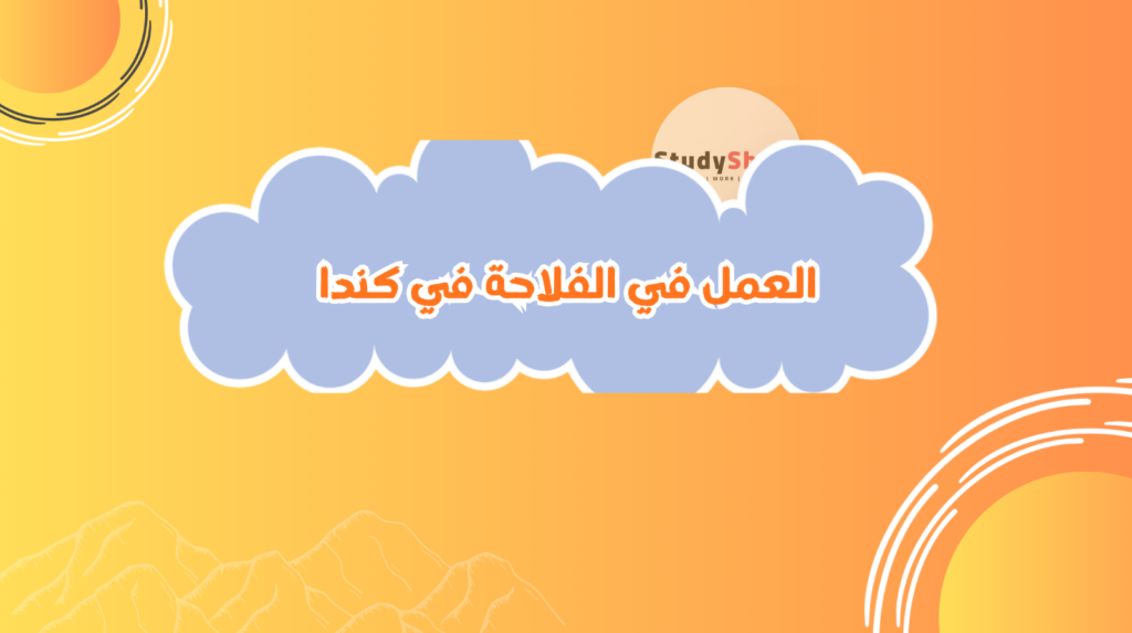 العمل في الفلاحة في كندا