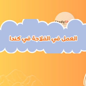 العمل في الفلاحة في كندا