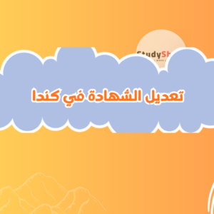 تعديل الشهادة في كندا