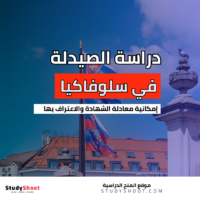 دراسة الصيدلة في سلوفاكيا