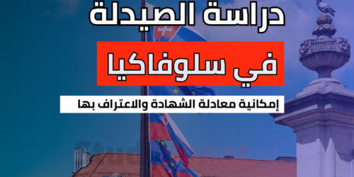 دراسة الصيدلة في سلوفاكيا