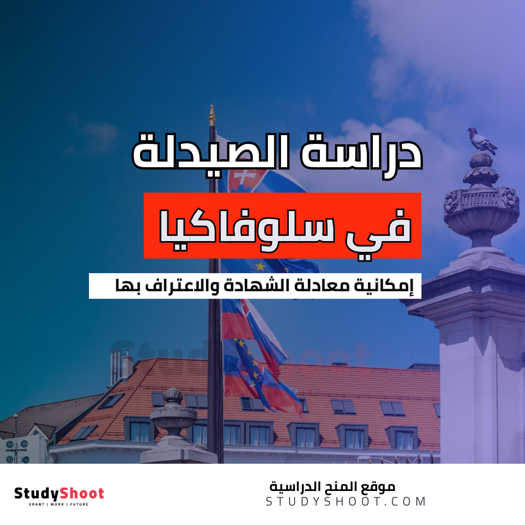 دراسة الصيدلة في سلوفاكيا