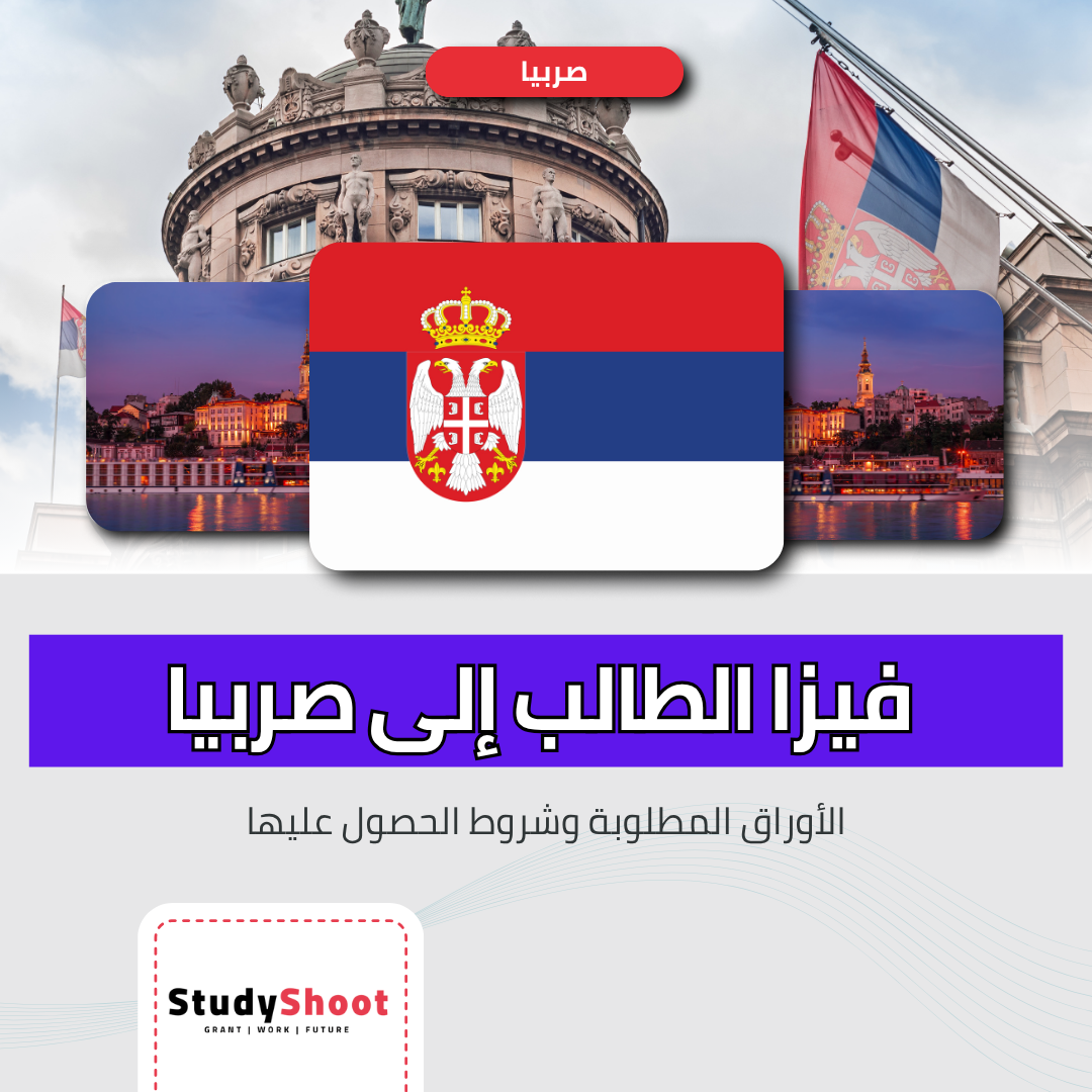 فيزا الطالب إلى صربيا