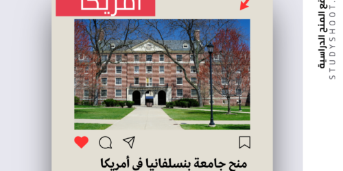 منح جامعة بنسلفانيا