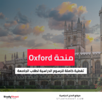 منحة Oxford للبكالوريوس