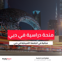 منحة الجامعة الأمريكية في دبي