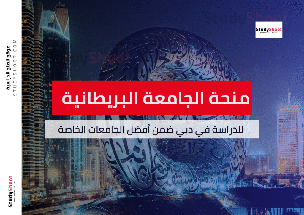 منحة الجامعة البريطانية في دبي