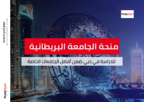 منحة الجامعة البريطانية في دبي