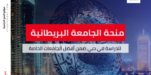 منحة الجامعة البريطانية في دبي