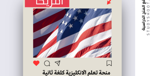 منحة تعلم الانكليزية كلغة ثانية مجاناً