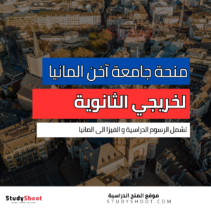 منحة جامعة آخن لخريجي الثانوية