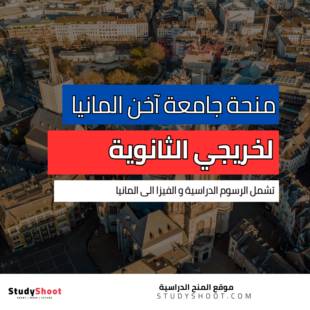 منحة جامعة آخن لخريجي الثانوية