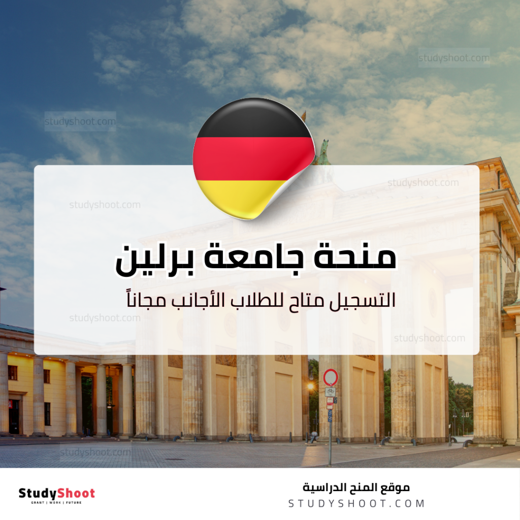 منحة جامعة برلين