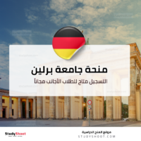 منحة جامعة برلين