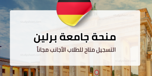 منحة جامعة برلين