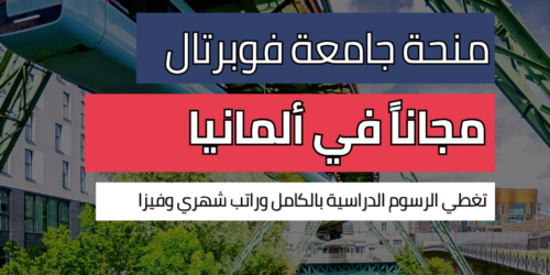 منحة جامعة فوبرتال