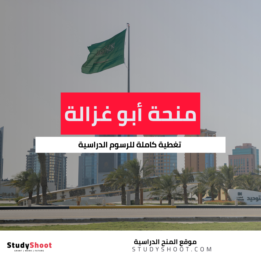 منحة ابو غزالة | منحة شكور أبو غزالة