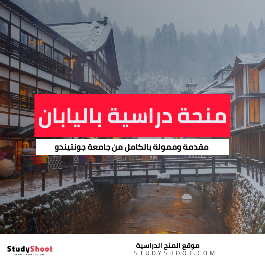 منحة جامعة جونتيندو