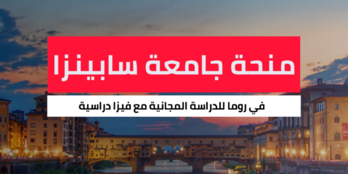 منحة جامعة سابينزا في روما
