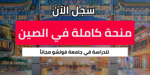منحة جامعة فوتشو