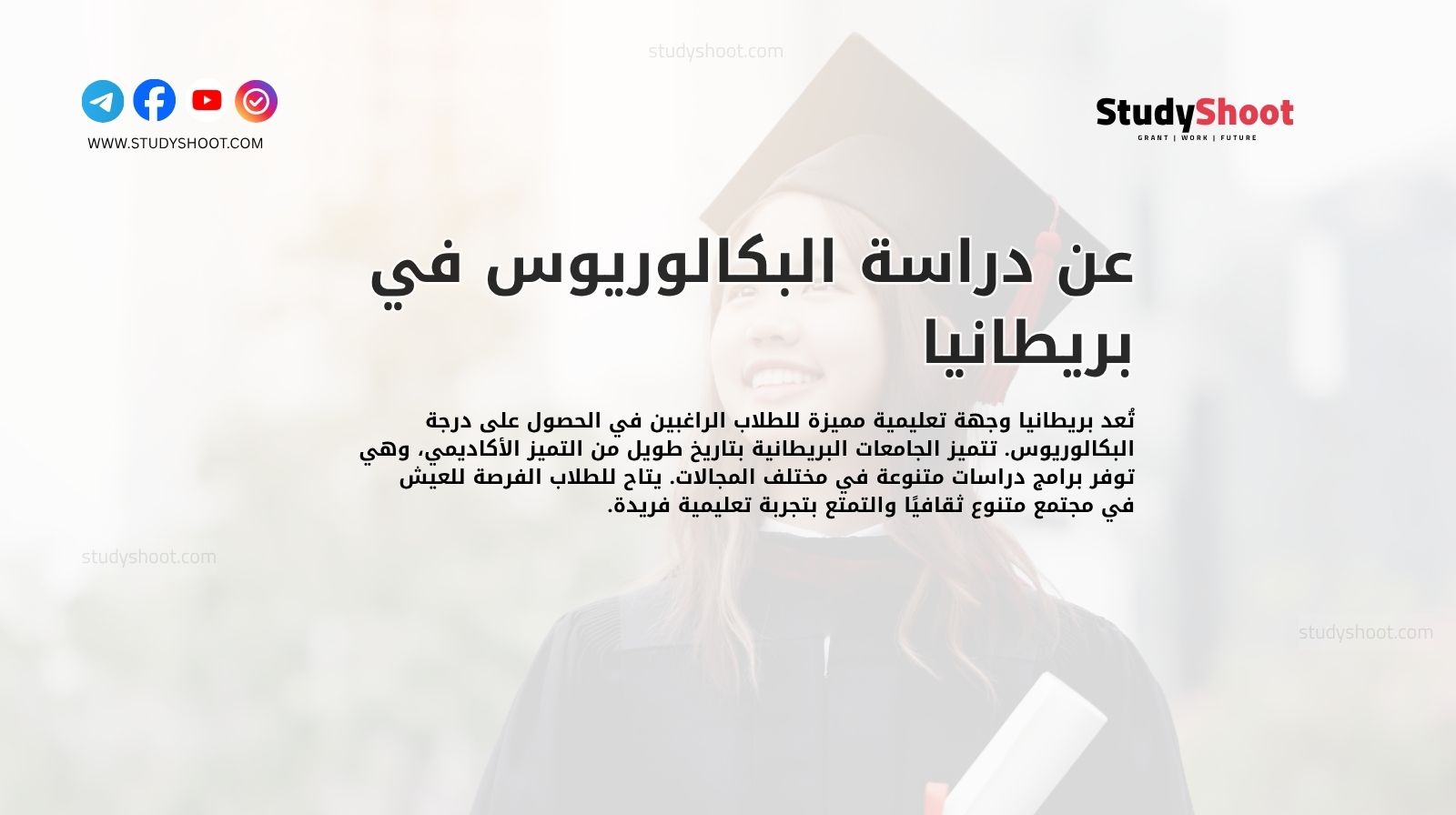 عن دراسة البكالوريوس في بريطانيا