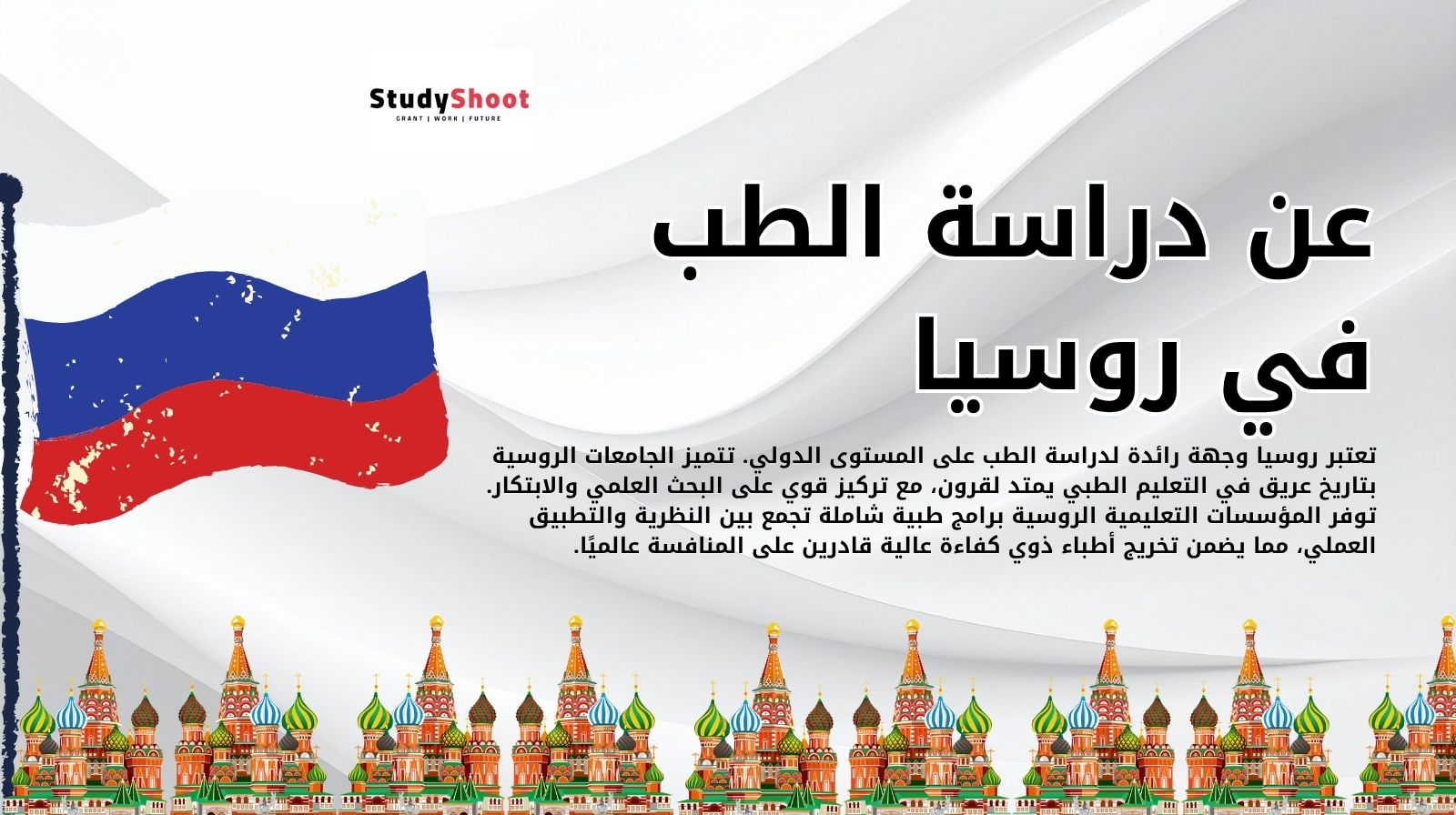 عن دراسة الطب في روسيا