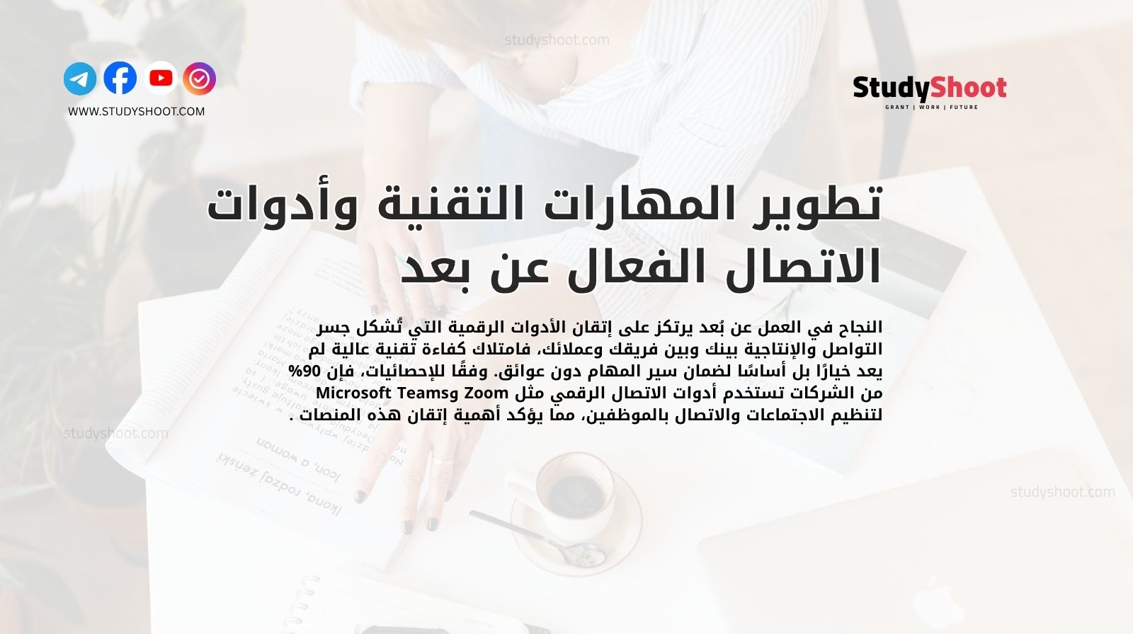 تطوير المهارات التقنية وأدوات الاتصال الفعال عن بعد