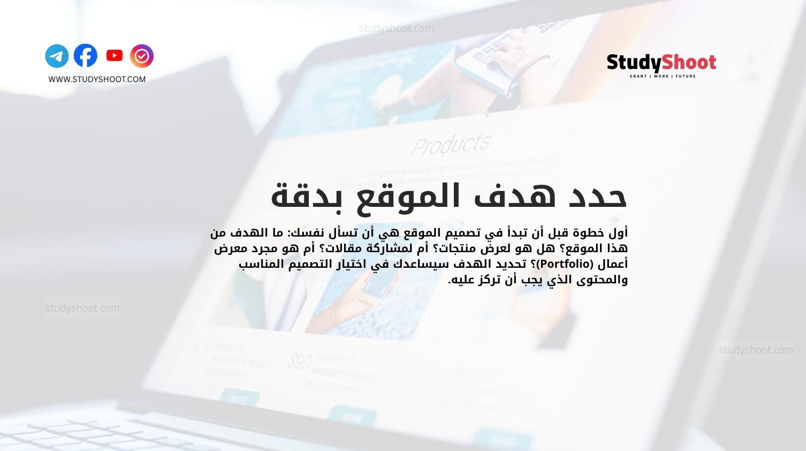 حدد هدف الموقع بدقة