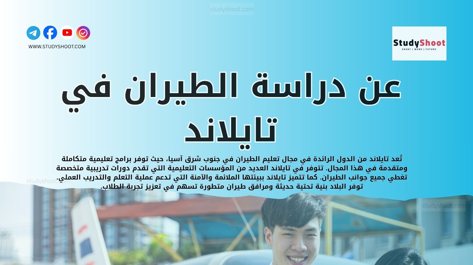 عن دراسة الطيران في تايلاند