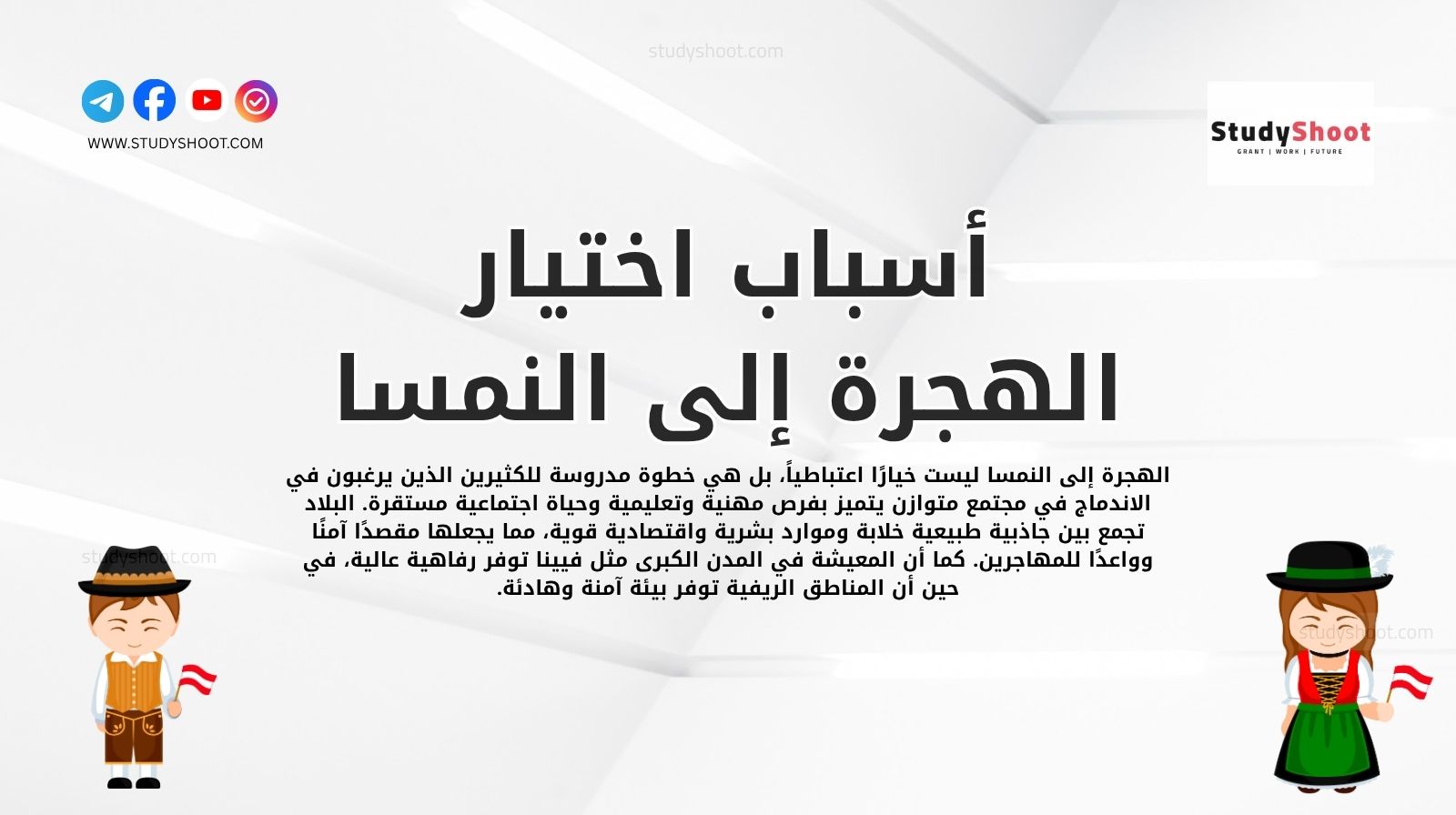 أسباب اختيار الهجرة إلى النمسا