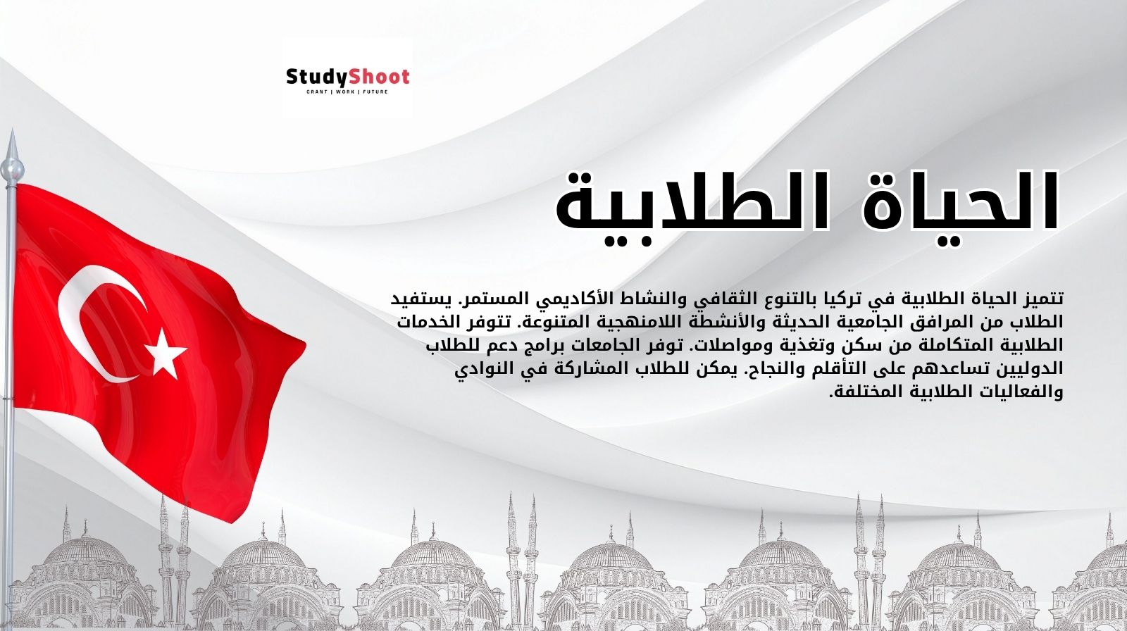 الحياة الطلابية