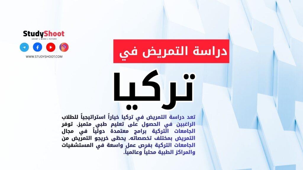 دراسة التمريض في تركيا