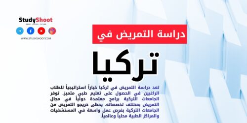 دراسة التمريض في تركيا