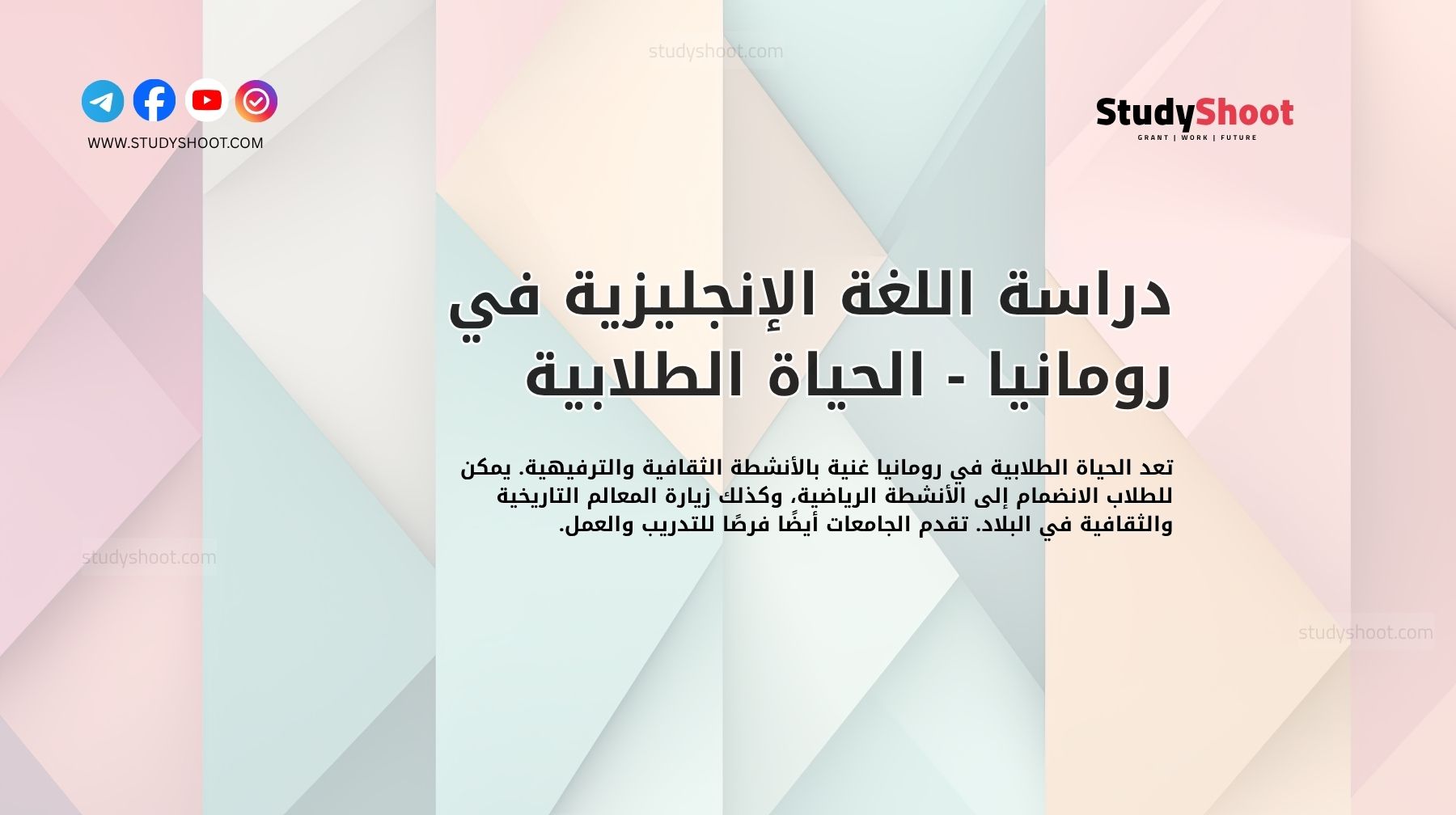 دراسة اللغة الإنجليزية في رومانيا - الحياة الطلابية