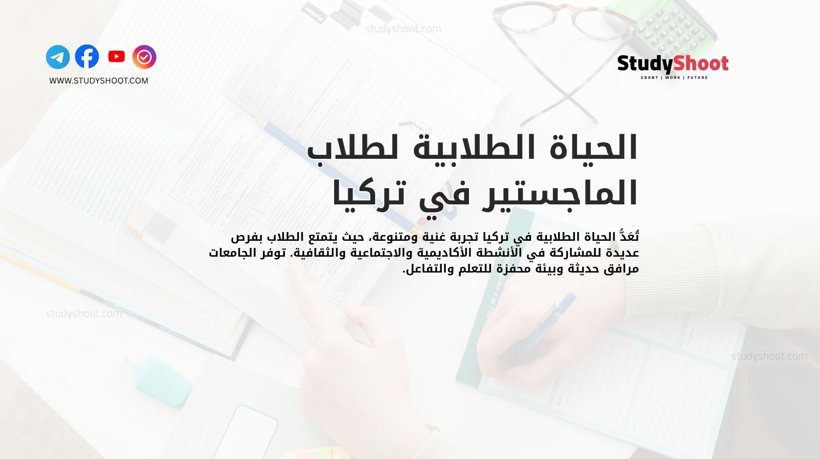 الحياة الطلابية لطلاب الماجستير في تركيا