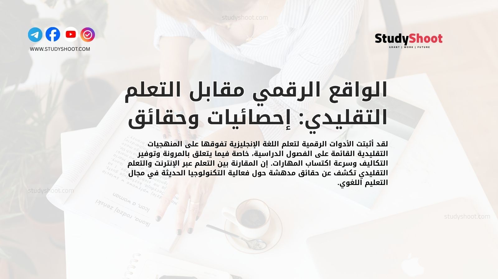 الواقع الرقمي مقابل التعلم التقليدي: إحصائيات وحقائق