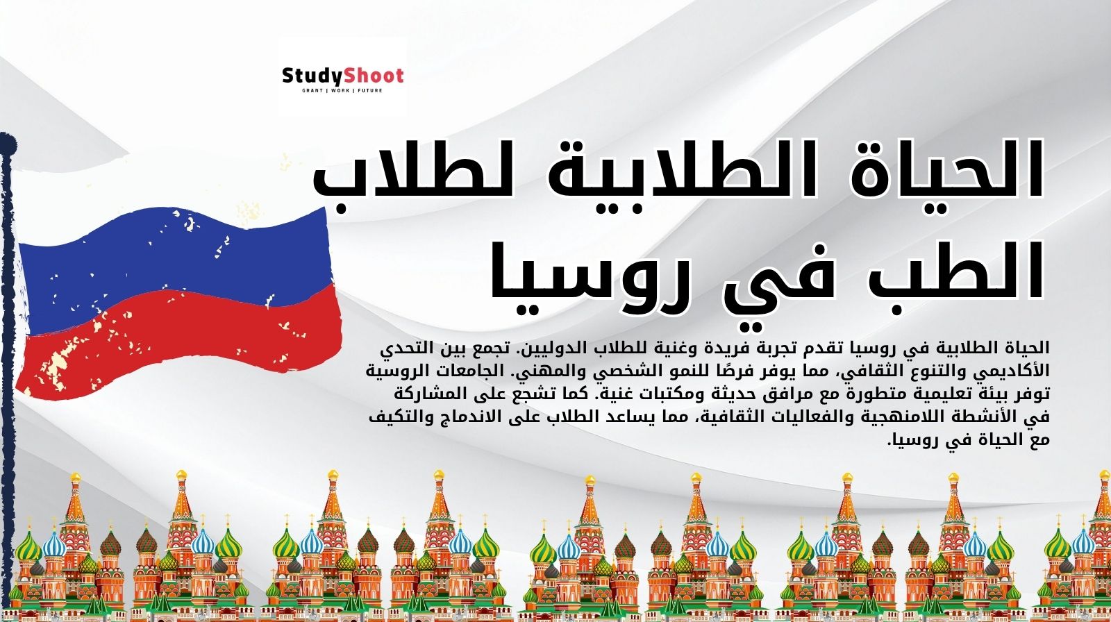 الحياة الطلابية لطلاب الطب في روسيا