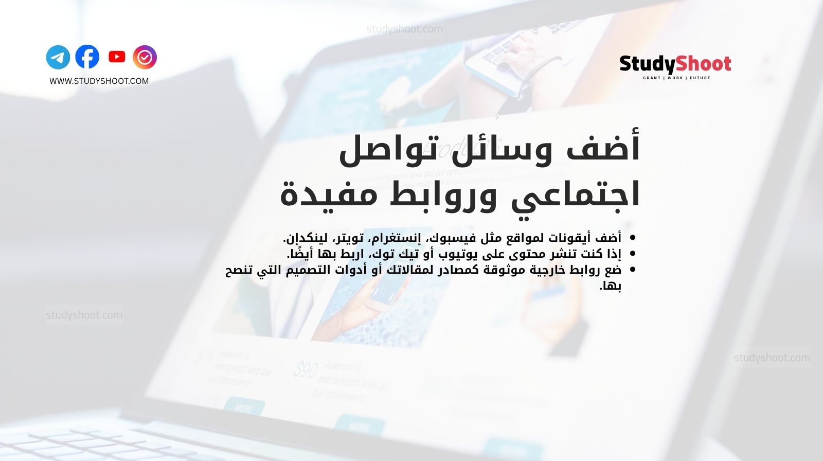 أضف وسائل تواصل اجتماعي وروابط مفيدة